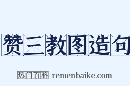 赞三教图造句是什么意思的图片